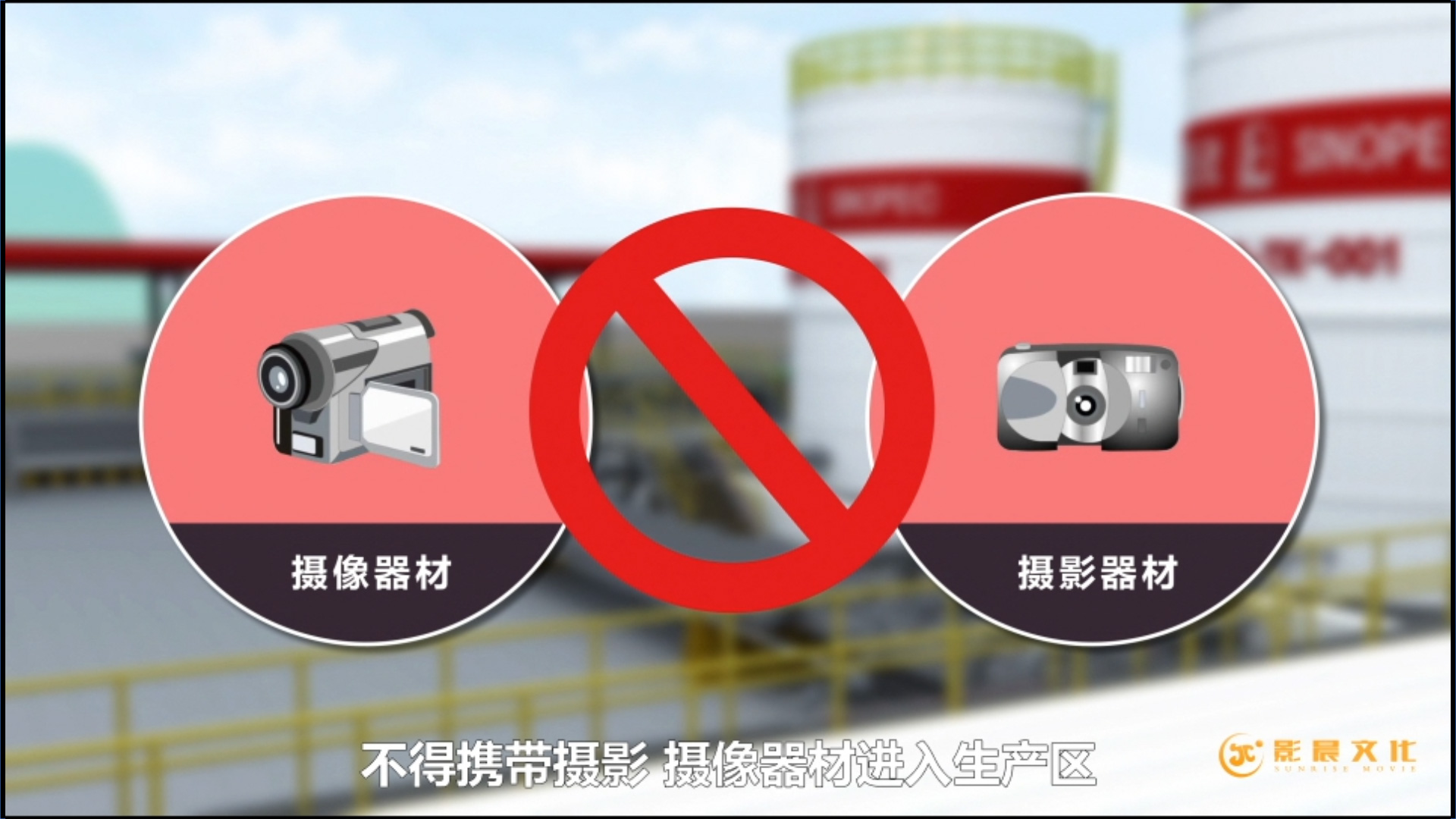 中石化-安全生产MG动画-禁止电子设备