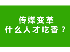 传媒变革 什么人才吃香?
