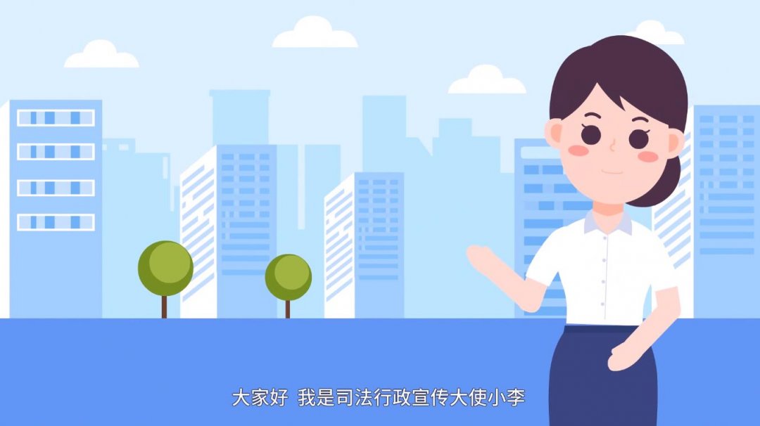 江西省宜春市司法二维动画宣传片